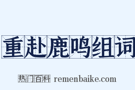 重赴鹿鸣组词是什么意思的图片
